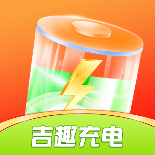 吉趣充电最新安卓免费版下载