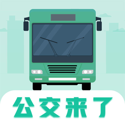 公共交通查询免费最新版