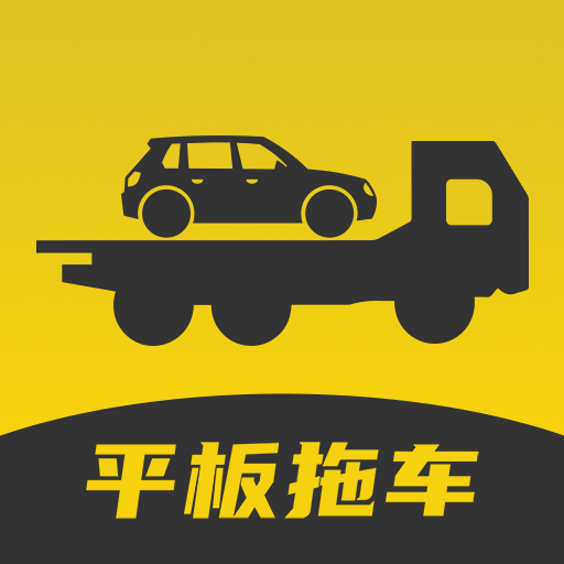 平板拖车全网通用版