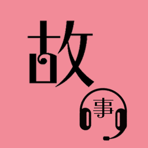 优奕故事畅听安卓中文免费下载