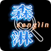 森淋花园免费最新版