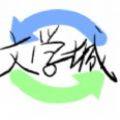 海棠线上文学城安卓最新版