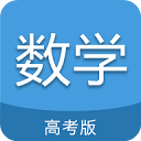 高考数学通app手机客户端下载-高考数学通app安卓手机官方版v1.1.2