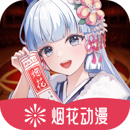 烟花动漫官网版下载-烟花动漫免费版下载v1.0.0.0
