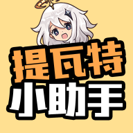 提瓦特小助手官网版下载-提瓦特小助手官方正版v3.6.9