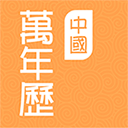 中国万年历正版软件下载-中国万年历最新版官方免费v1.3.8