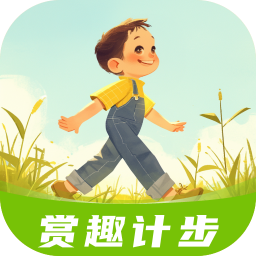 赏趣计步下载-赏趣计步最新版下载v2.0.1