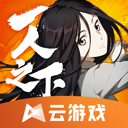 一人之下云游戏_logo