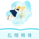 花间阅读安卓最新免费版