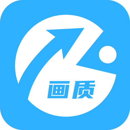 极速画质助手_logo