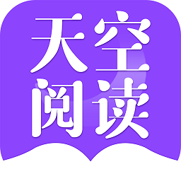 天空阅读旧版安装最新版（暂未上线）